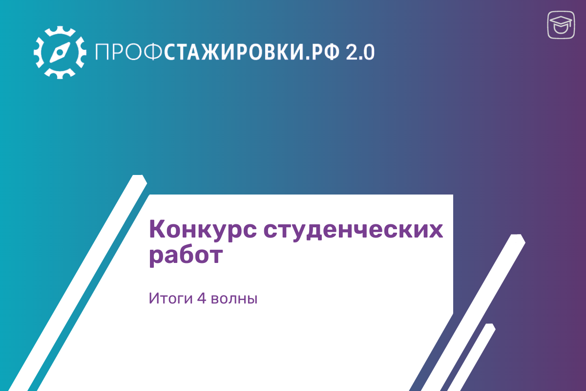 Подведены итоги четвертой волны проекта Профстажировки 2.0