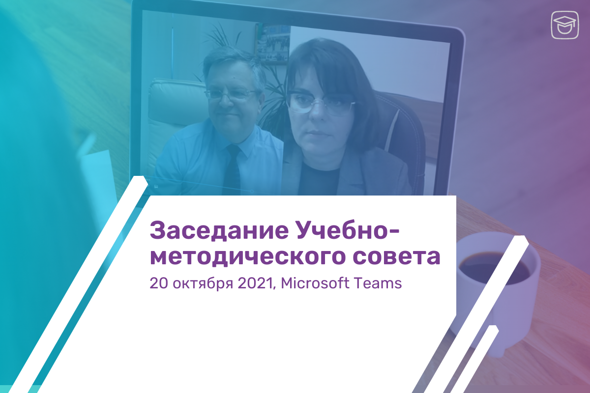 20 октября 2021 г. онлайн состоялось очередное заседание Учебно-методического совета