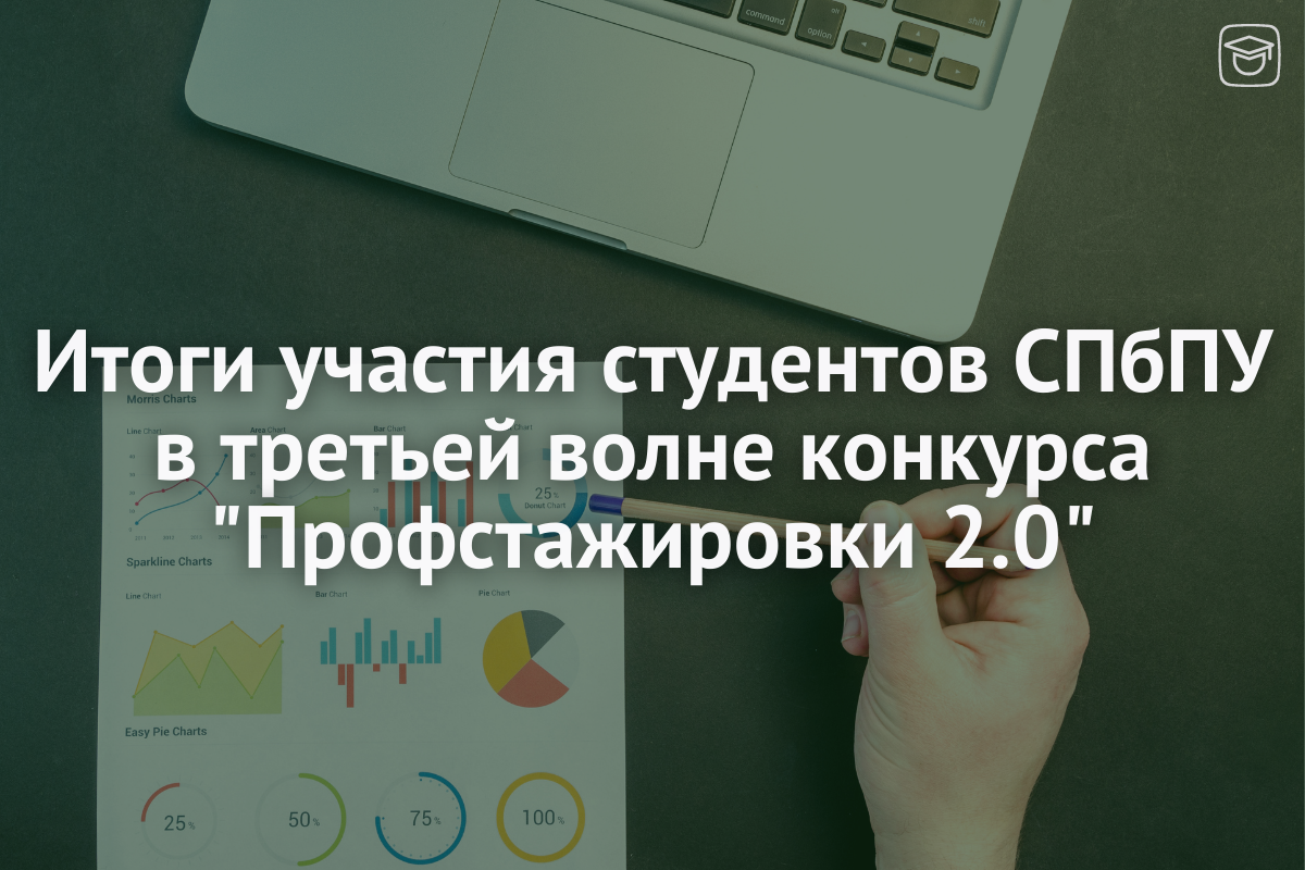 Результаты участия Политеха в третьей волне проекта Профстажировки 2.0