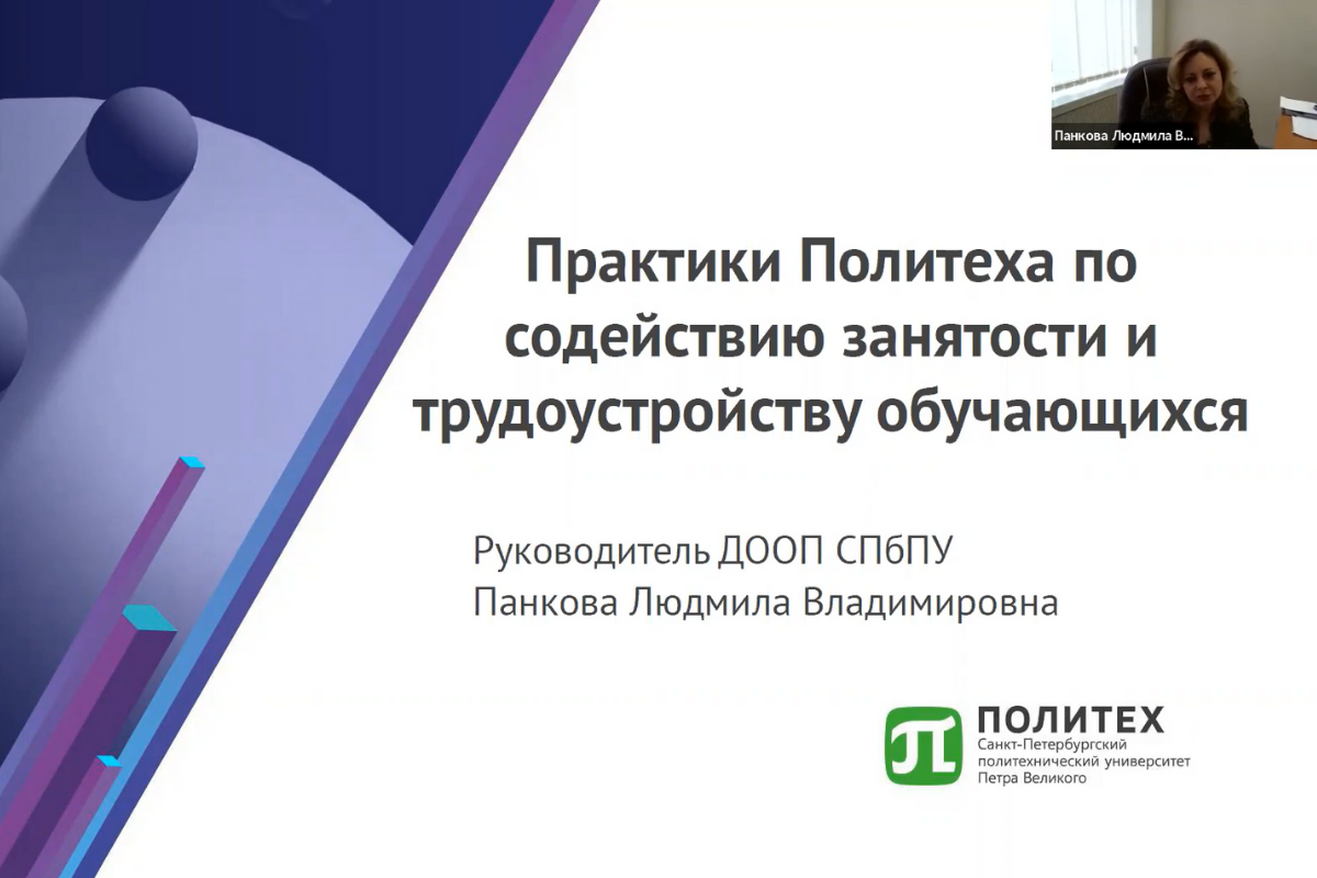 Политех принял участие в первом этапе Смотра-конкурса лучших практик Центров карьеры содействия занятости трудоустройства студентов и выпускников