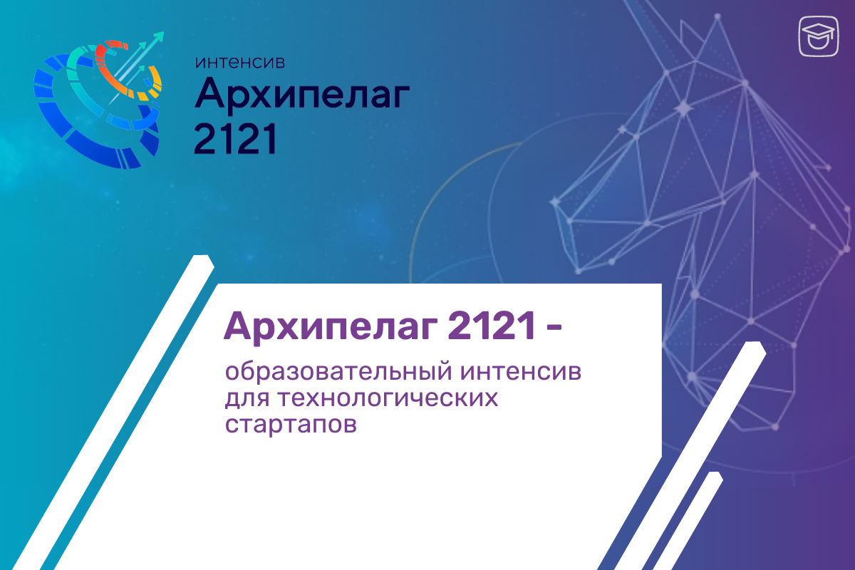 Создайте свой стартап на Архипелаге 2121