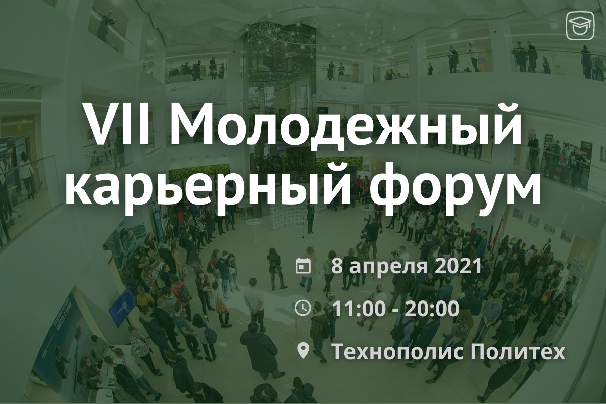 VII Молодежный карьерный форум пройдет в смешанном формате 8 апреля 2021 г.