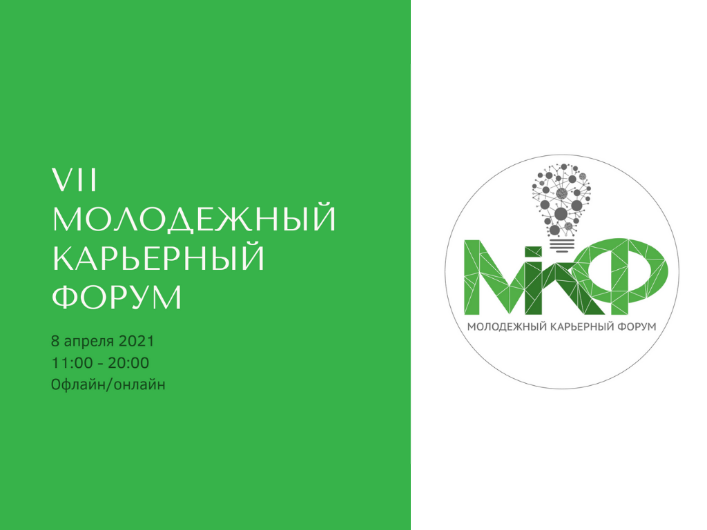 VII Молодёжный карьерный форум пройдёт в новом формате